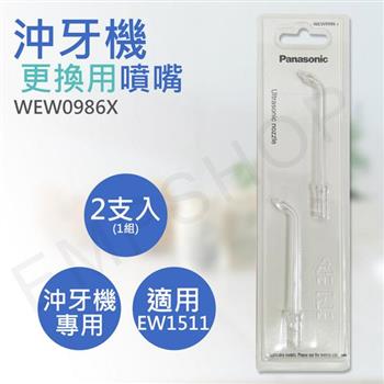 【國際牌Panasonic】沖牙機專用噴嘴 WEW0986X