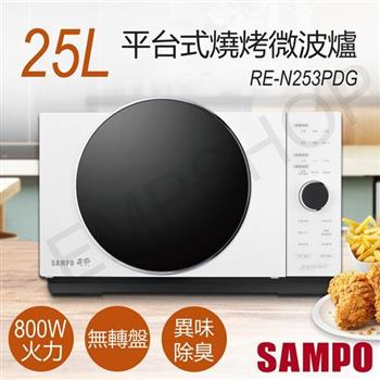【聲寶SAMPO】25L平台式燒烤微波爐 RE-N253PDG