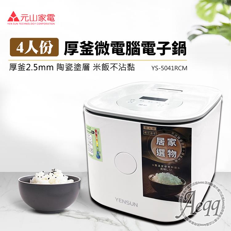 【元山牌】4人份厚釜微電腦電子鍋(YS-5041RCM)
