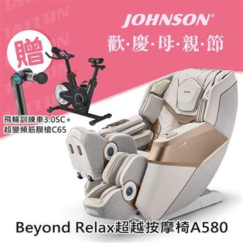 喬山 A580 按摩椅 Beyond Relax 超越按摩椅 雙足分離式拉伸