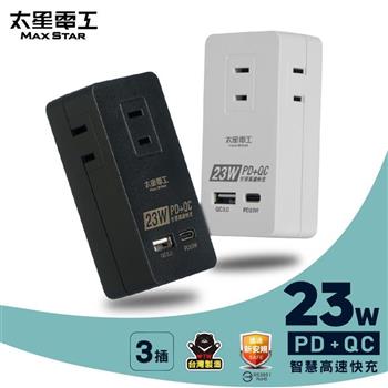 【太星電工】速充寶PD23W三插分接式插座/2P(黑色/白色) AE335B/AE335W