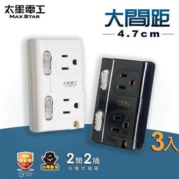 【太星電工】大間距3P二開二插分接式插座(黑色/白色)/3入 AE336