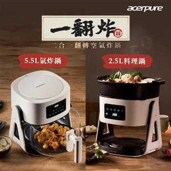 【acerpure】Chef 一翻炸 二合一翻轉空氣炸鍋-岩鹽白 KF754-70W