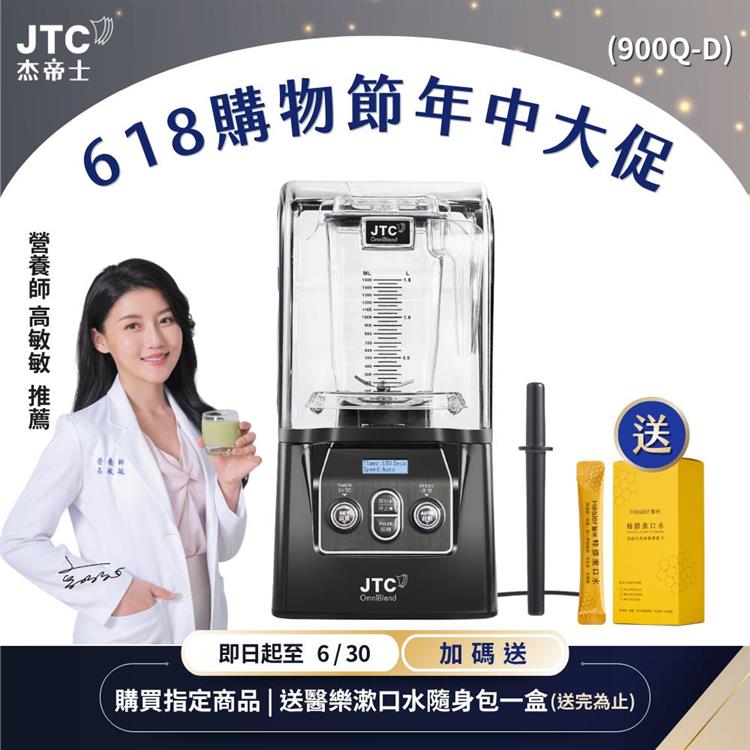 JTC杰帝士隔音罩三匹馬力全食物智能調理機-尊爵900Q-D-公司貨(真正破壁機/高敏敏推薦)
