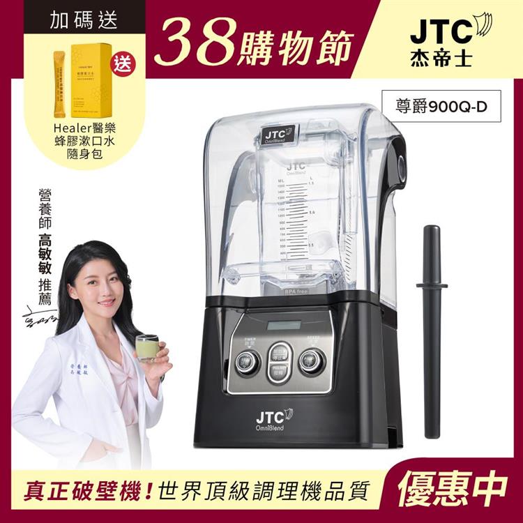 JTC杰帝士隔音罩三匹馬力全食物智能調理機-尊爵900Q-D-公司貨(真正破壁機/高敏敏推薦)