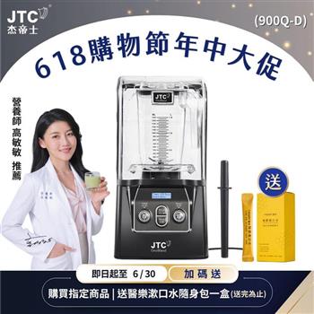 JTC杰帝士隔音罩三匹馬力全食物智能調理機-尊爵900Q-D-公司貨(真正破壁機/高敏敏推薦)