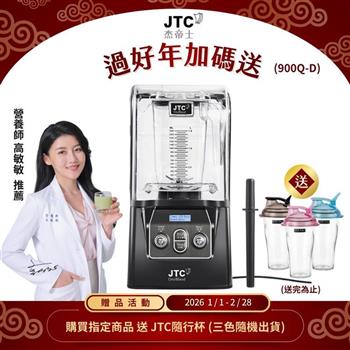 JTC杰帝士隔音罩三匹馬力全食物智能調理機-尊爵900Q-D-公司貨(真正破壁機/高敏敏推薦)