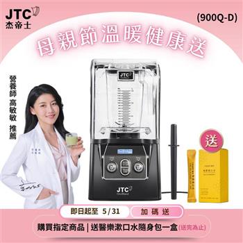 JTC杰帝士隔音罩三匹馬力全食物智能調理機-尊爵900Q-D-公司貨(真正破壁機/高敏敏推薦)