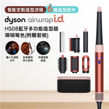Dyson戴森 Airwrap i.d. HS08藍牙多功能造型器 珊瑚莓色