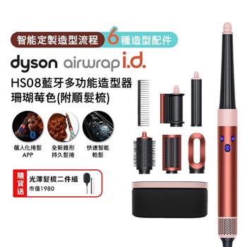 Dyson戴森 Airwrap i.d. HS08藍牙多功能造型器 珊瑚莓色(贈光澤雙梳+果汁機)