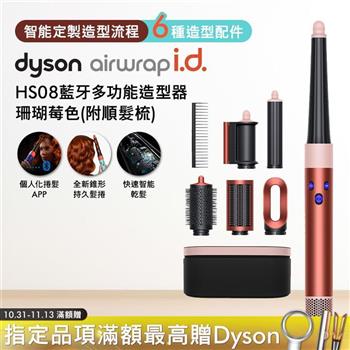 Dyson戴森 Airwrap i.d. HS08藍牙多功能造型器 珊瑚莓色