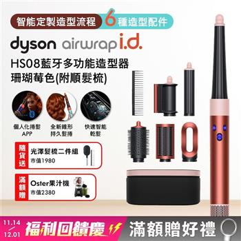 Dyson戴森 Airwrap i.d. HS08藍牙多功能造型器 珊瑚莓色(贈光澤雙梳+果汁機)