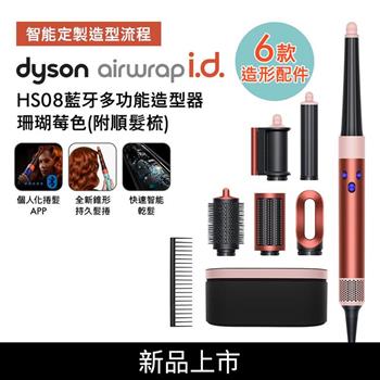 【送氣墊梳+電熱毯】Dyson戴森 Airwrap i.d. HS08藍牙多功能造型器 珊瑚莓色