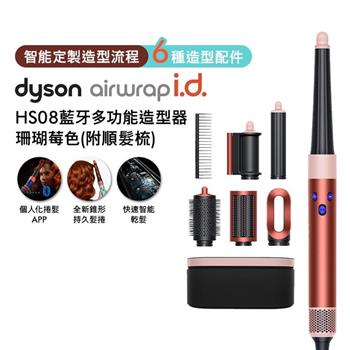 【贈光澤雙梳組+美髮梳】Dyson戴森 Airwrap i.d. HS08藍牙多功能造型器 珊瑚莓色