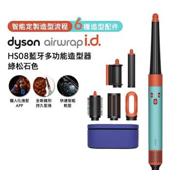 【贈光澤雙梳組+美髮梳】Dyson戴森 Airwrap i.d. HS08藍牙多功能造型器 綠松石色