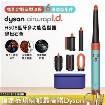 Dyson戴森 Airwrap i.d. HS08藍牙多功能造型器 綠松石色