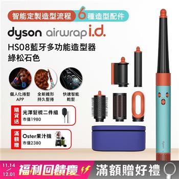 Dyson戴森 Airwrap i.d. HS08藍牙多功能造型器 綠松石色(贈光澤雙梳+果汁機)