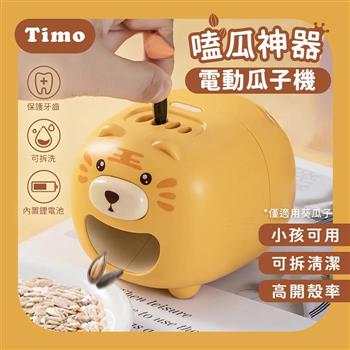 Timo 嗑瓜神器 電動感應剝殼 Q萌老虎瓜子機