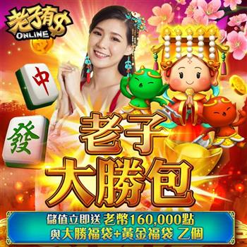 老子有錢－老子大勝包