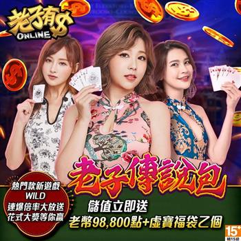 老子有錢－老子傳說包