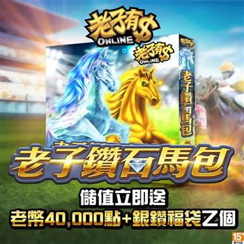老子有錢－老子鑽石馬包