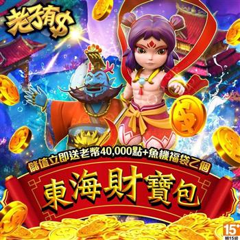 老子有錢－東海財寶包