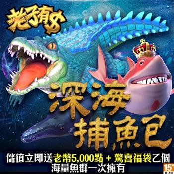 老子有錢－深海捕魚包