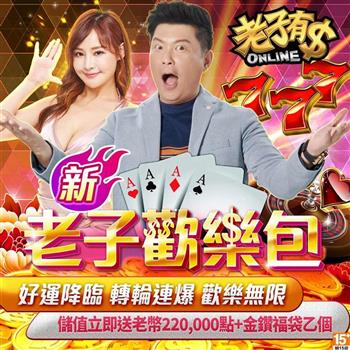 老子有錢－新老子歡樂包