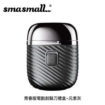 昔馬SMASMALL 青春版電動刮鬍刀禮盒-元素灰