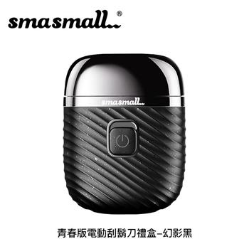 昔馬SMASMALL 青春版電動刮鬍刀禮盒-幻影黑