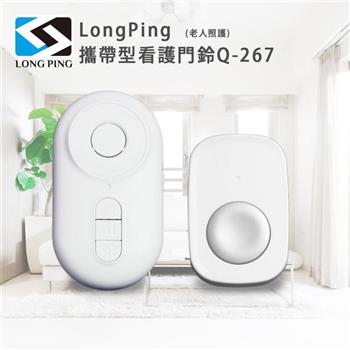 LongPing 攜帶型看護門鈴Q-267(老人照護)