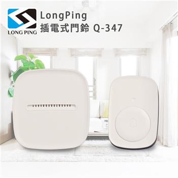 LongPing 插電式門鈴 Q-347