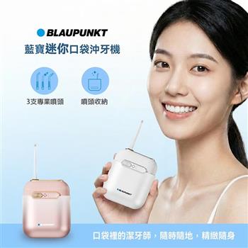 【BLAUPUNKT 德國藍寶】迷你便攜沖牙機(BPH-CY02-TW)