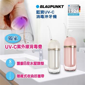 【BLAUPUNKT 德國藍寶】紫外線消毒智能潔淨沖牙機(BPH-CY01-TW)
