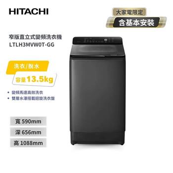 【HITACHI 日立】13.5(KG) 窄版直立式變頻洗衣機 LTLH3MVW0T 靜默灰