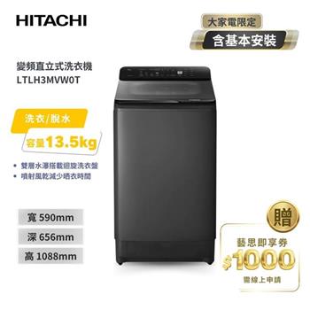 【HITACHI 日立】13.5(KG) 窄版直立式變頻洗衣機 LTLH3MVW0T 靜默灰