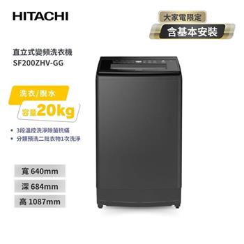 【HITACHI 日立】20(KG) 三段溫控變頻直立式洗衣機 SF200ZHV 靜默灰