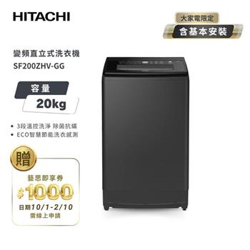 【HITACHI 日立】20(KG) 三段溫控變頻直立式洗衣機 SF200ZHV 靜默灰