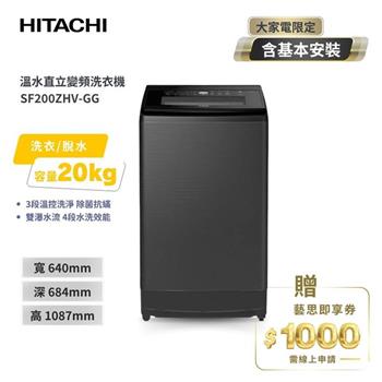 【HITACHI 日立】20(KG) 三段溫控變頻直立式洗衣機 SF200ZHV 靜默灰