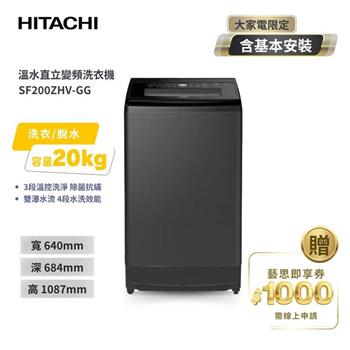 【HITACHI 日立】20(KG) 三段溫控變頻直立式洗衣機 SF200ZHV 靜默灰
