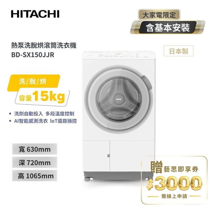 【HITACHI 日立】15(KG) 日本原裝 IOT智能自動投洗滾筒式洗衣機洗脫烘 BDSX150JJR 右開 雪霧白