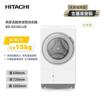 【HITACHI 日立】15(KG) 日本原裝 IOT智能自動投洗滾筒式洗衣機洗脫烘 BDSX150JJR 右開 雪霧白