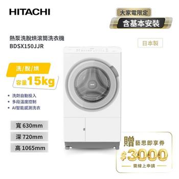 【HITACHI 日立】15(KG) 日本原裝 IOT智能自動投洗滾筒式洗衣機洗脫烘 BDSX150JJR 右開 雪霧白