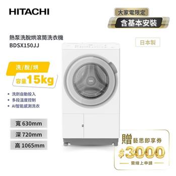 【HITACHI 日立】15(KG) 日本原裝 IOT智能自動投洗滾筒式洗衣機洗脫烘 BDSX150JJ 左開 雪霧白