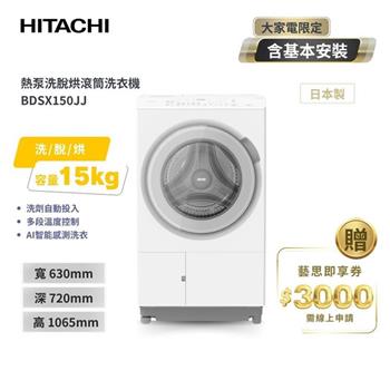 【HITACHI 日立】15(KG) 日本原裝 IOT智能自動投洗滾筒式洗衣機洗脫烘 BDSX150JJ 左開 雪霧白
