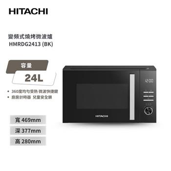 【HITACHI 日立】24L變頻燒烤微波爐 HMRDG2413 黑色