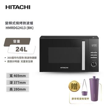 【HITACHI 日立】24L變頻燒烤微波爐 HMRDG2413 黑色