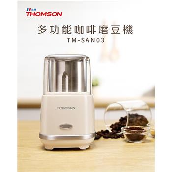【THOMSON】多功能咖啡磨豆機(TM-SAN03)