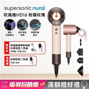 Dyson戴森 Supersonic Nural HD16 吹風機 粉霧玫瑰【送收納架+光澤雙梳*2】