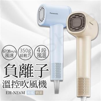 【國際牌Panasonic】高速負離子溫控吹風機 EH-NE6M